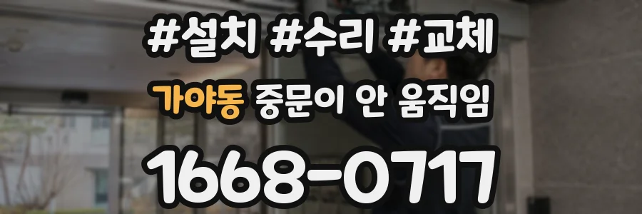 가야동 중문이 안 움직임