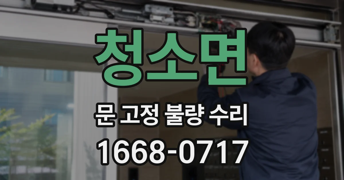 청소면 문 고정 불량 수리