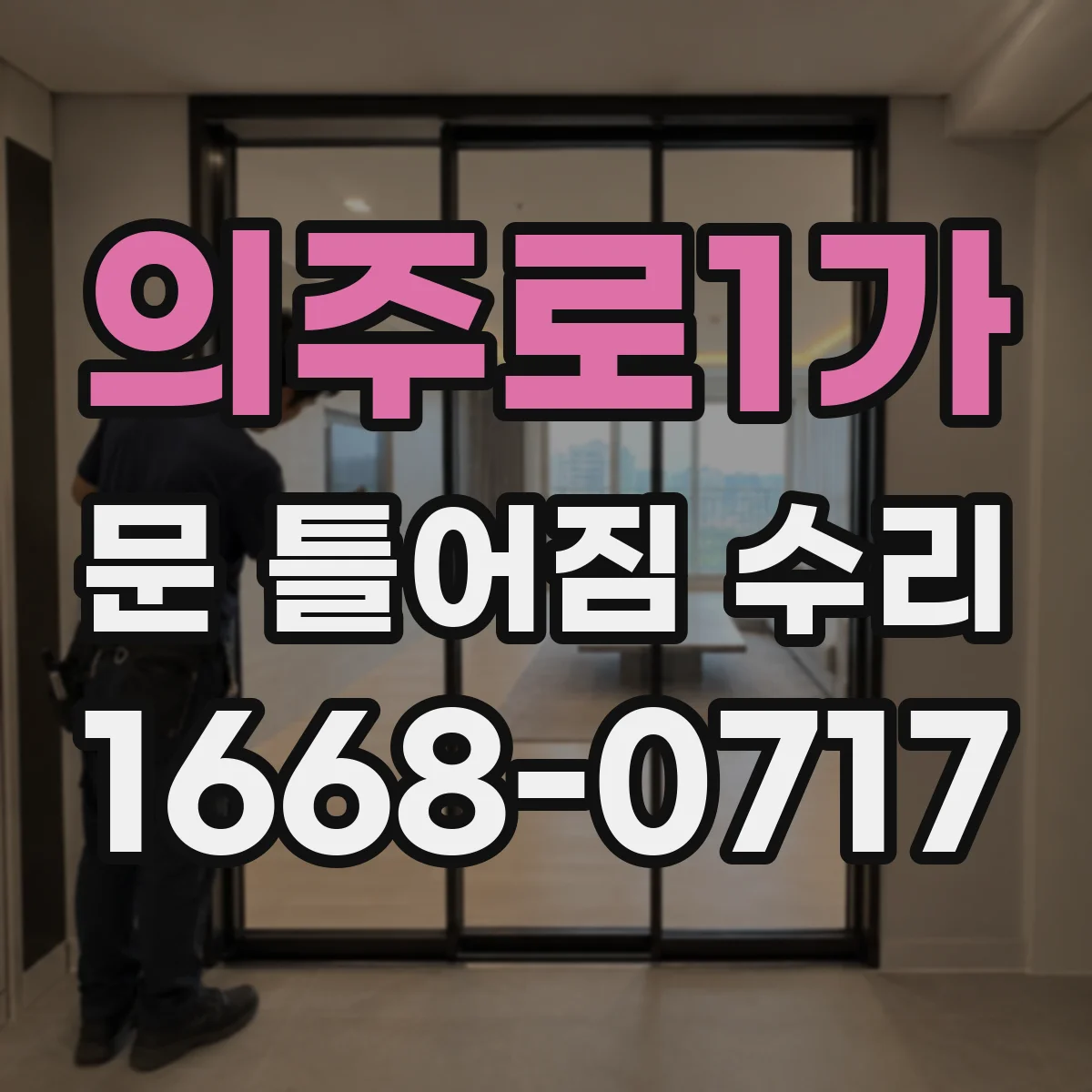 의주로1가 문 틀어짐 수리