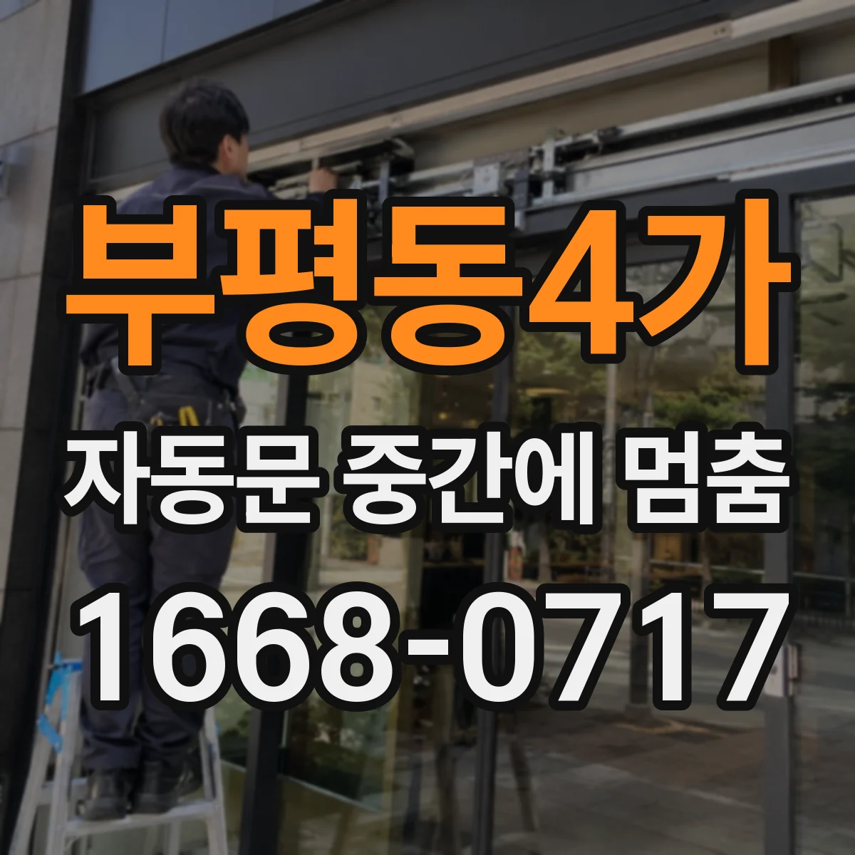 부평동4가 자동문 중간에 멈춤
