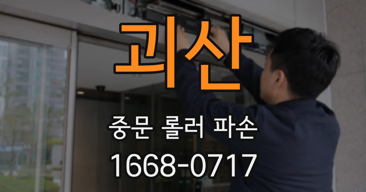 괴산 중문 롤러 파손