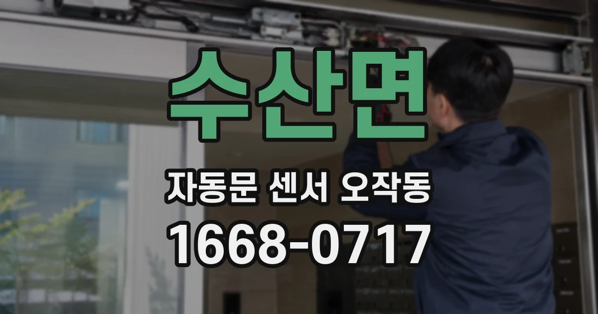 수산면 자동문 센서 오작동
