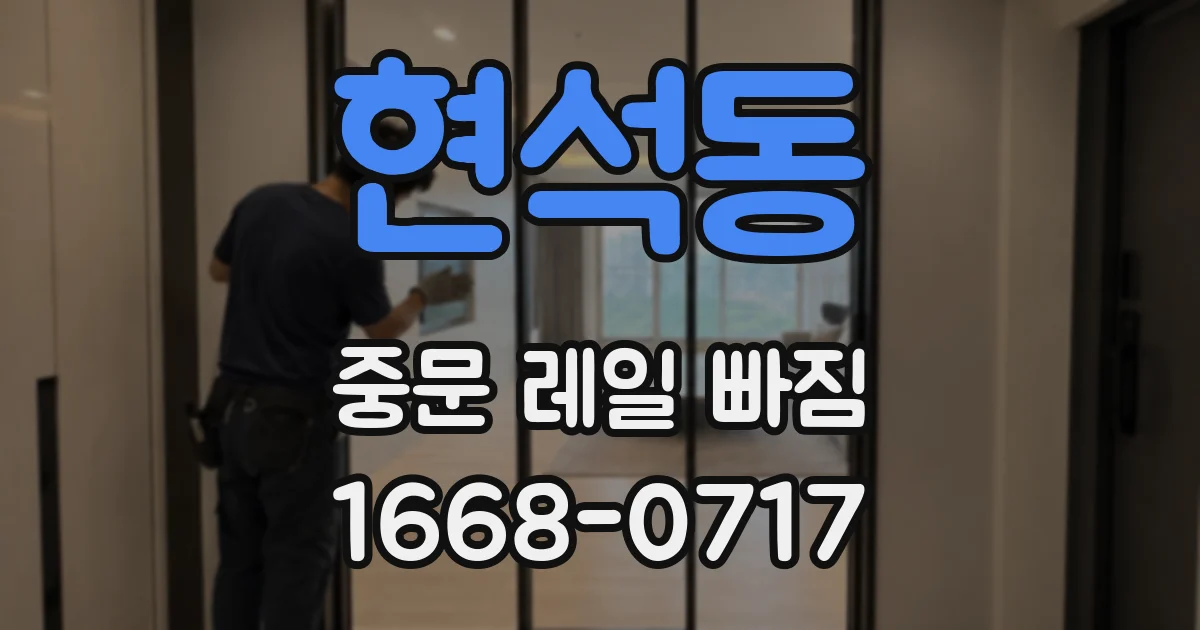 현석동 중문 레일 빠짐