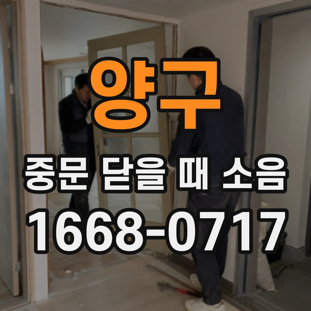 양구 중문 닫을 때 소음 완충 고무 마모 여부로 악화되는 타이밍