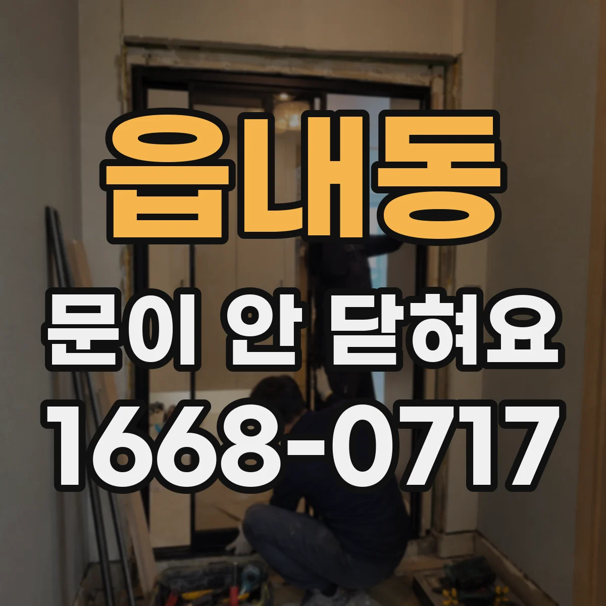 읍내동 문이 안 닫혀요