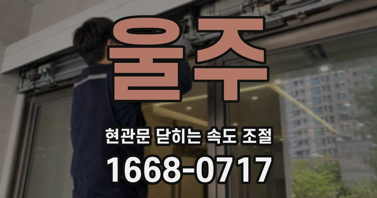 울주 현관문 닫히는 속도 조절