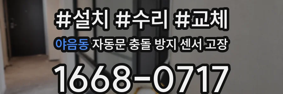 야음동 자동문 충돌 방지 센서 고장