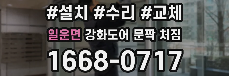 일운면 강화도어 문짝 처짐