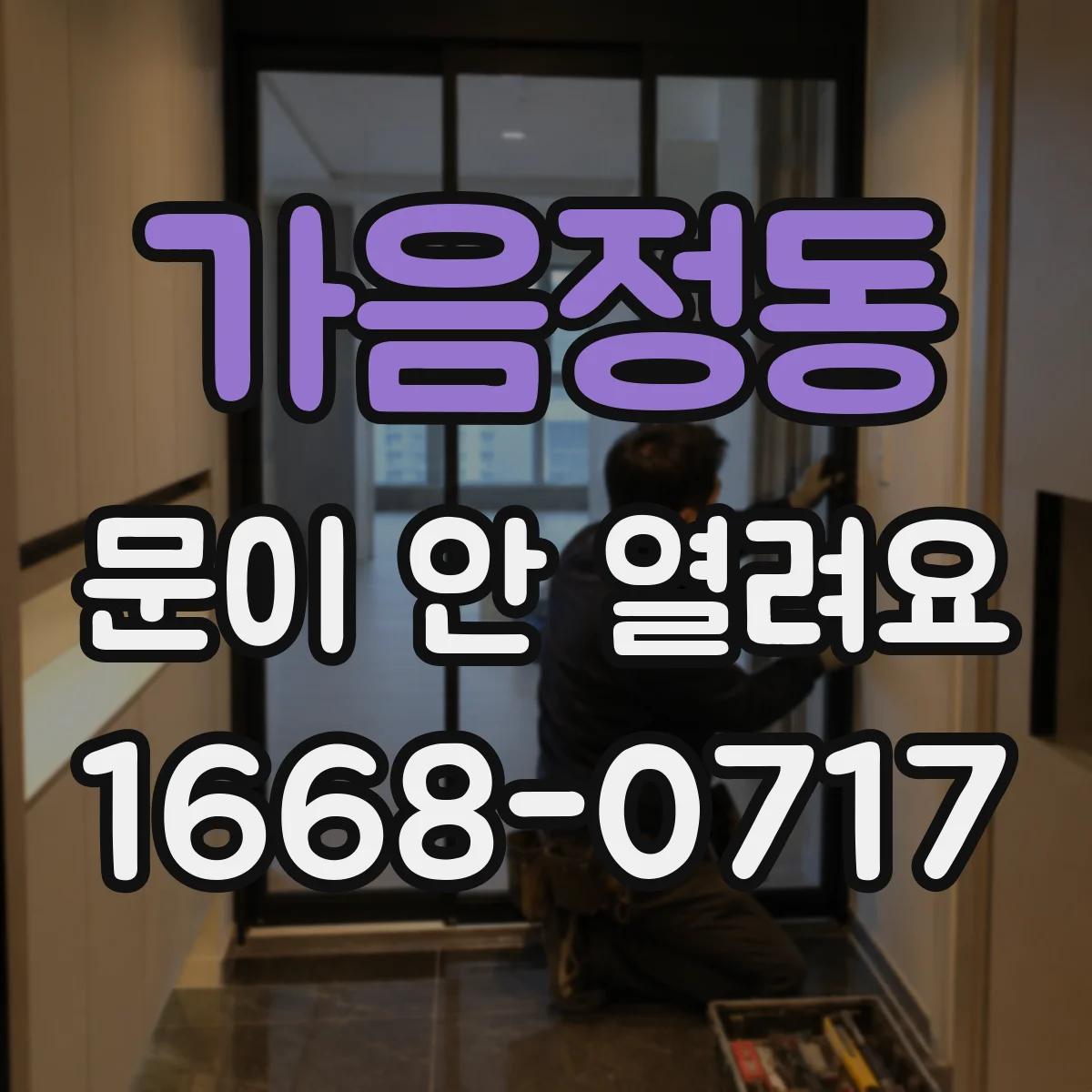 가음정동 문이 안 열려요