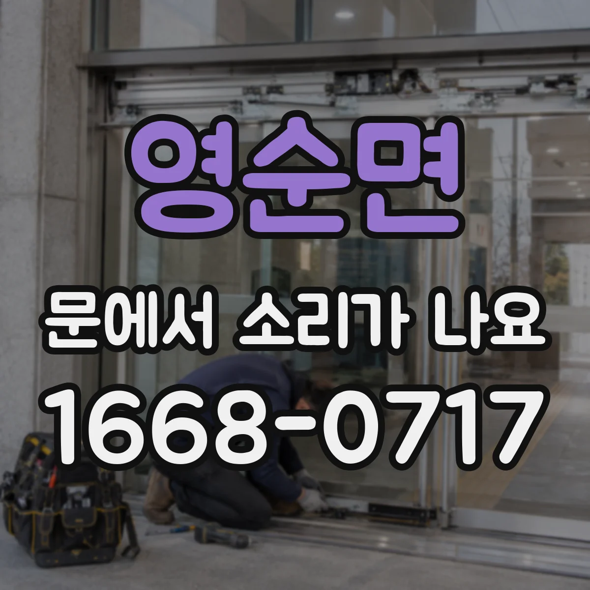 영순면 문에서 소리가 나요