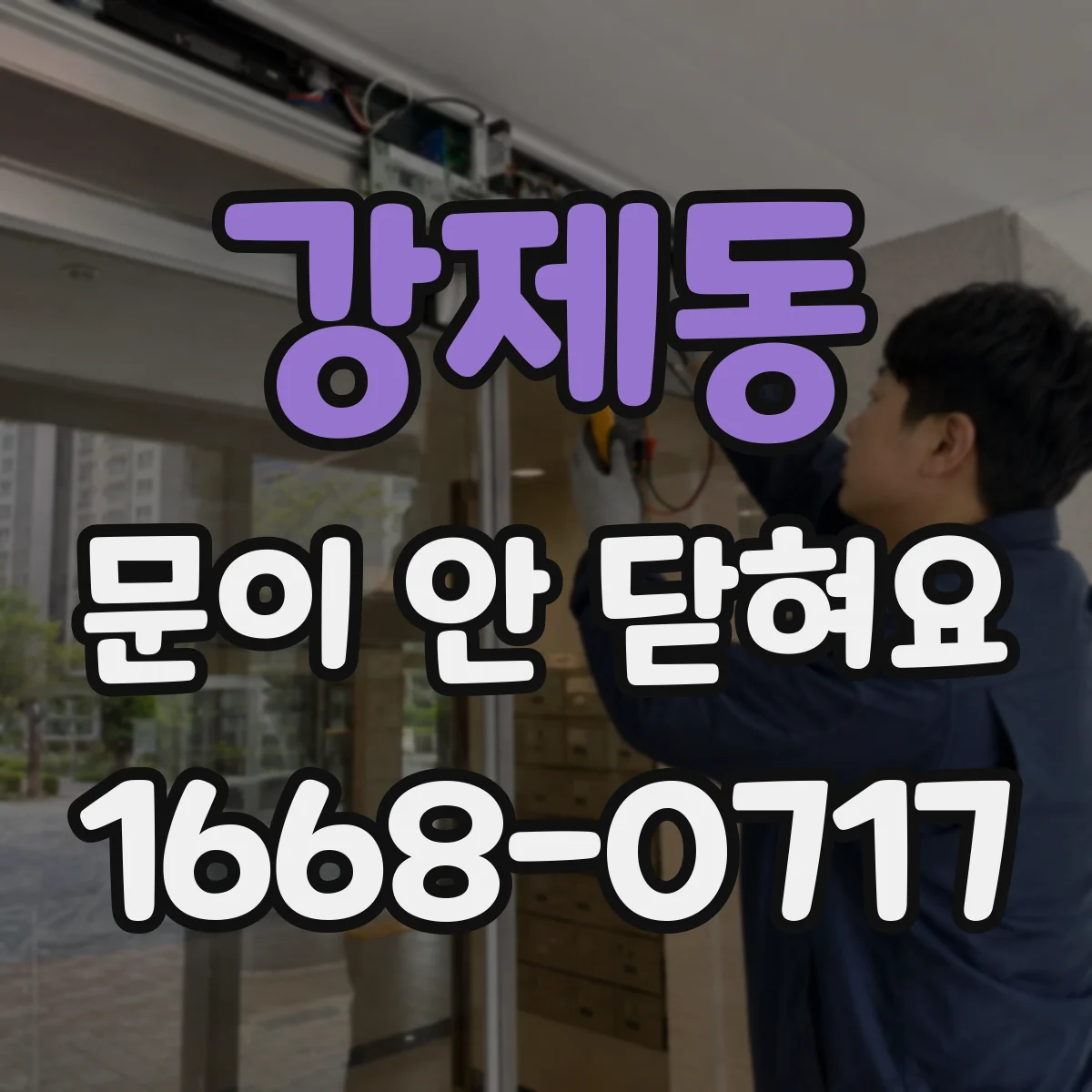강제동 문이 안 닫혀요