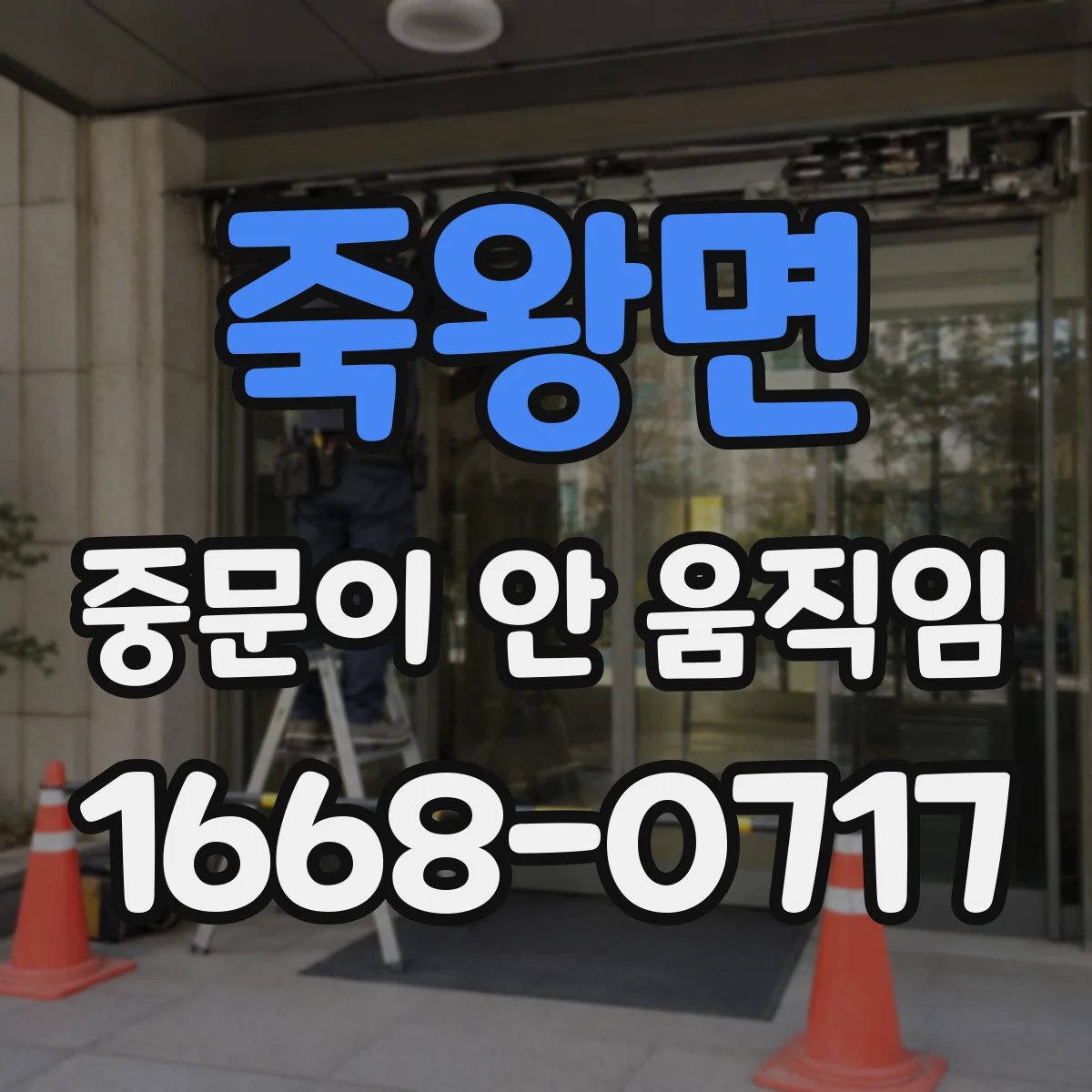 죽왕면 중문이 안 움직임