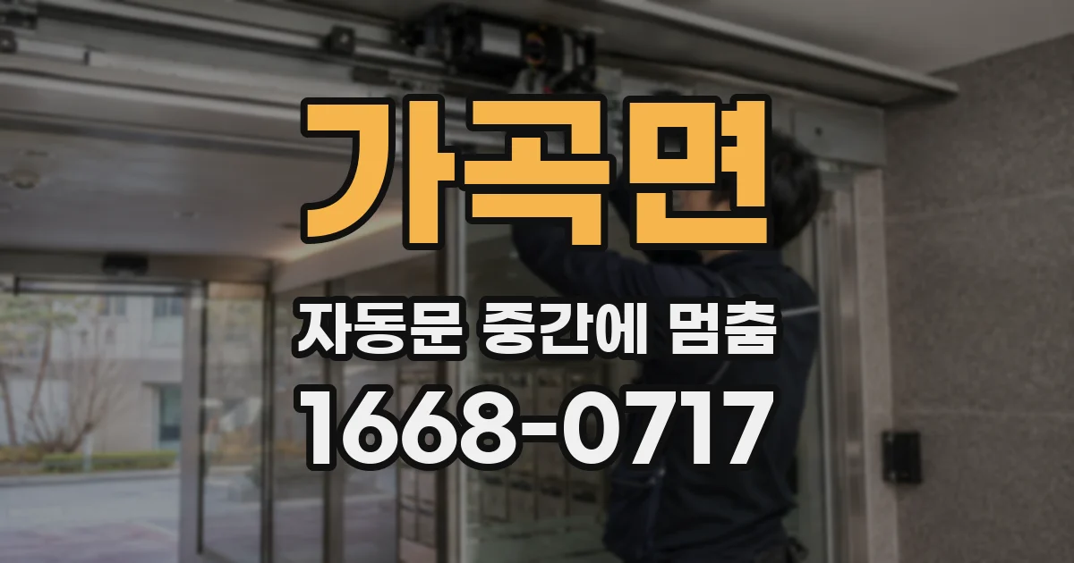 가곡면 자동문 중간에 멈춤