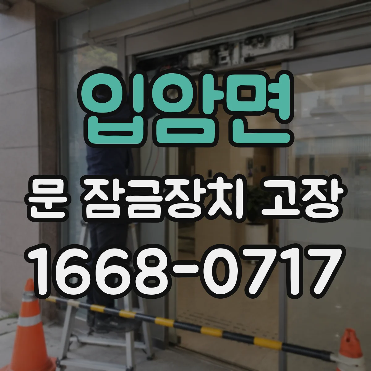 입암면 문 잠금장치 고장