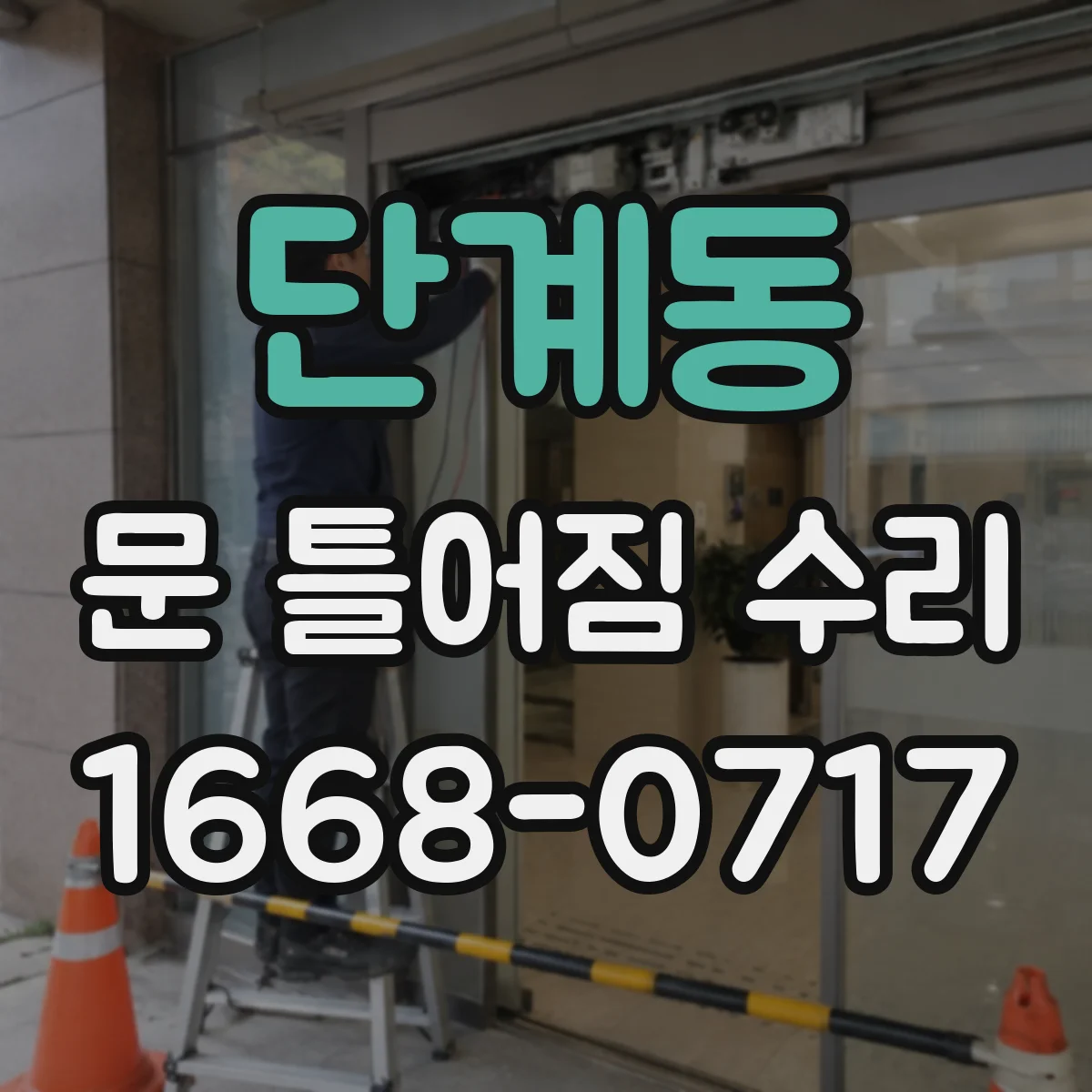 단계동 문 틀어짐 수리 문 무게 증가로 처지는 문제 보강과 수리