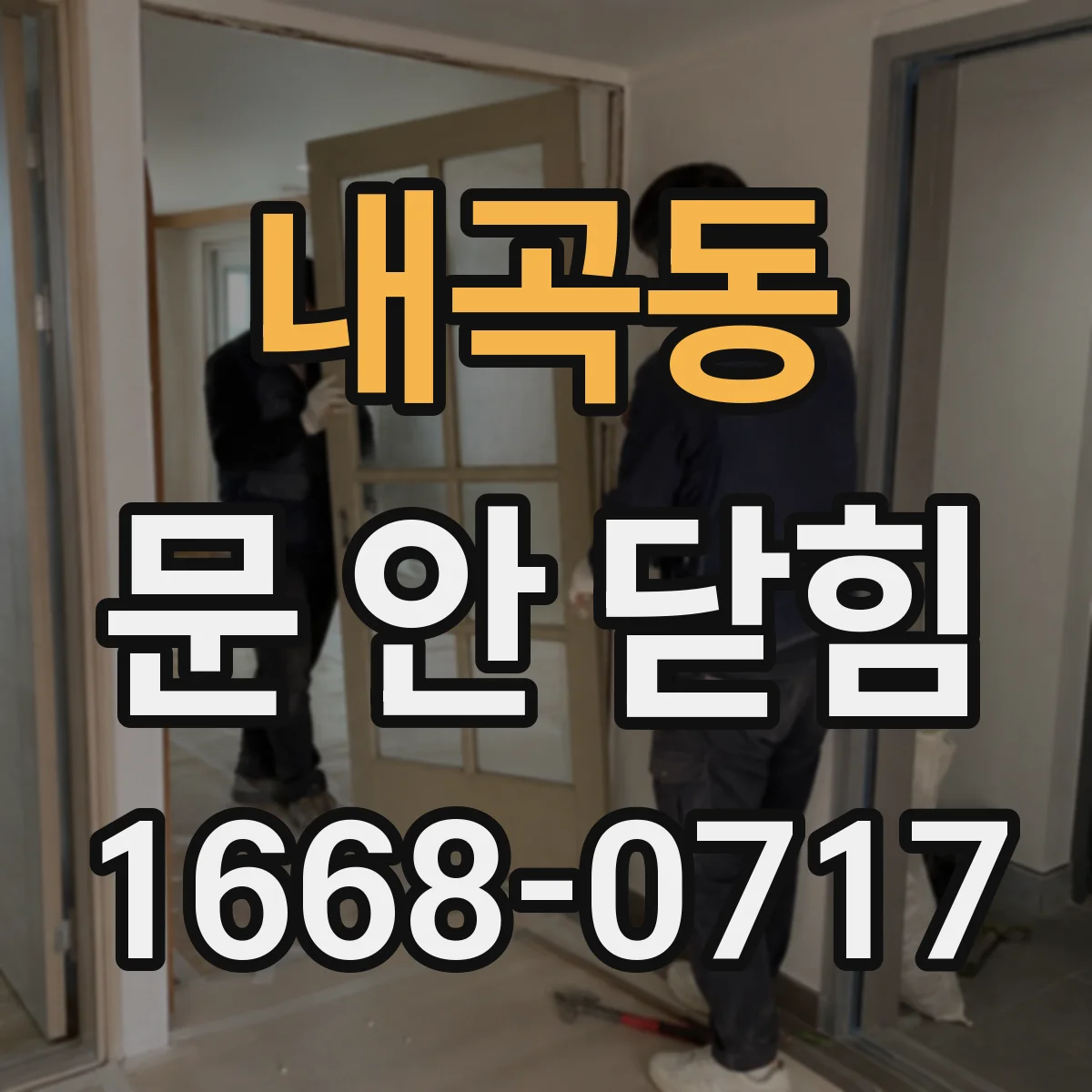내곡동 문 안 닫힘