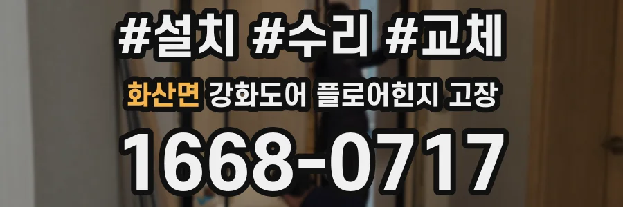 화산면 강화도어 플로어힌지 고장