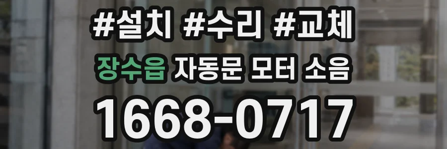 장수읍 자동문 모터 소음