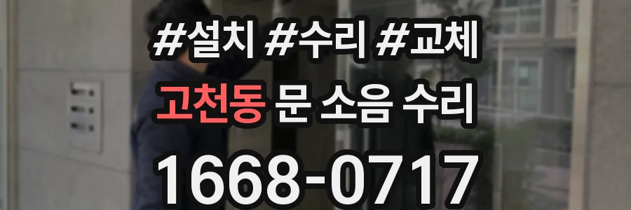 고천동 문 소음 수리