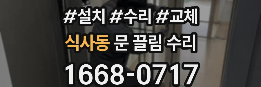 식사동 문 끌림 수리