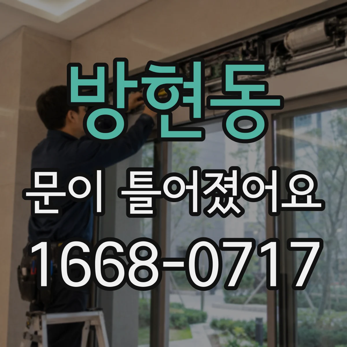 방현동 문이 틀어졌어요