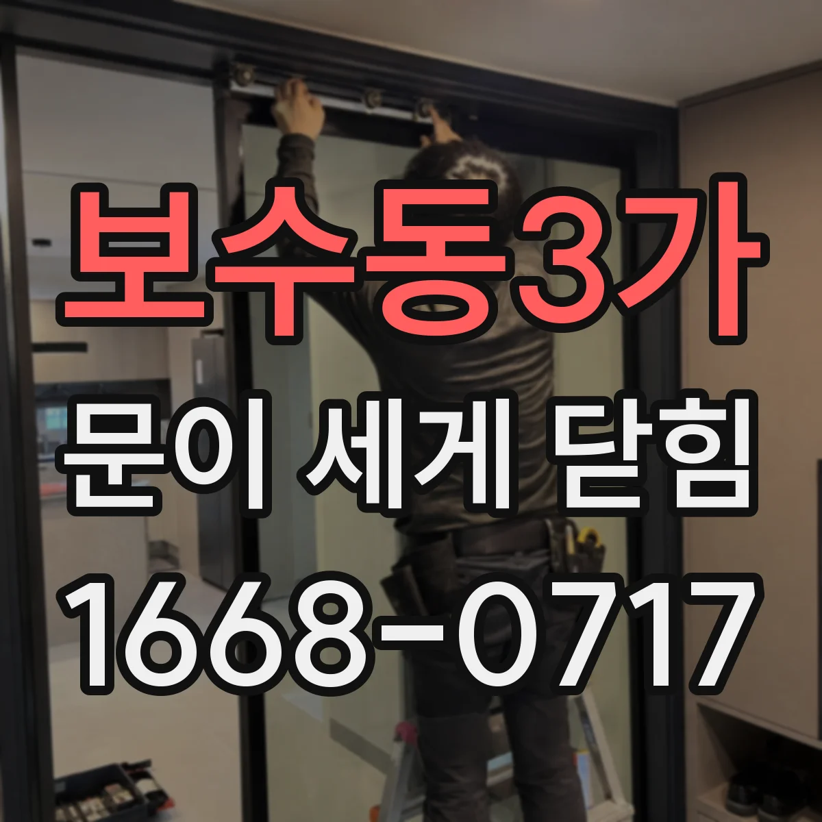 보수동3가 문이 세게 닫힘