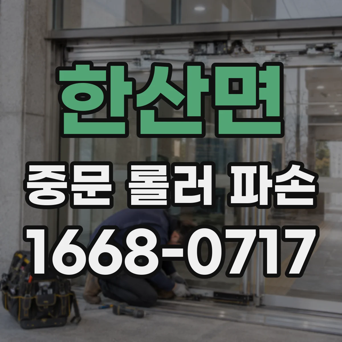 한산면 중문 롤러 파손