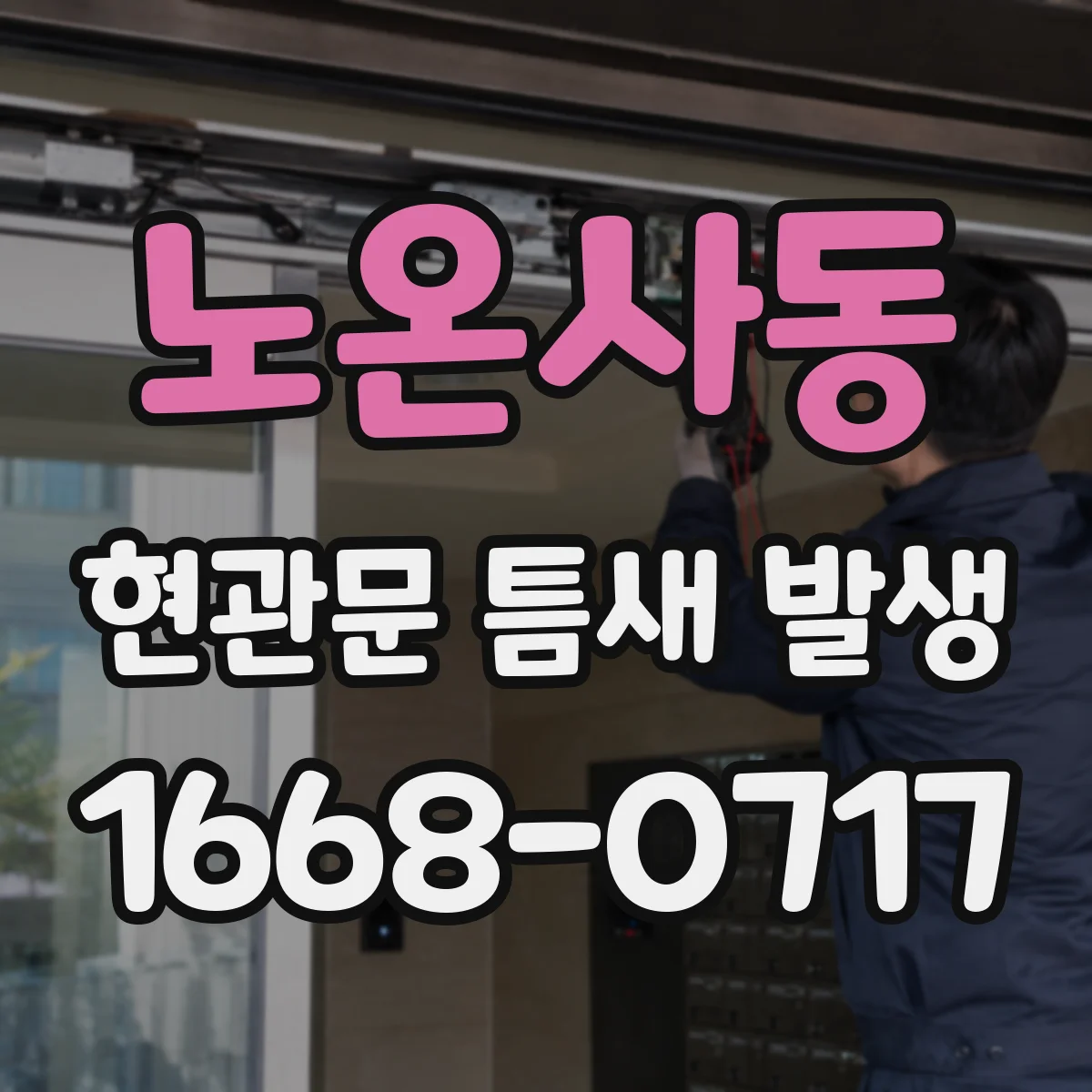 노온사동 현관문 틈새 발생