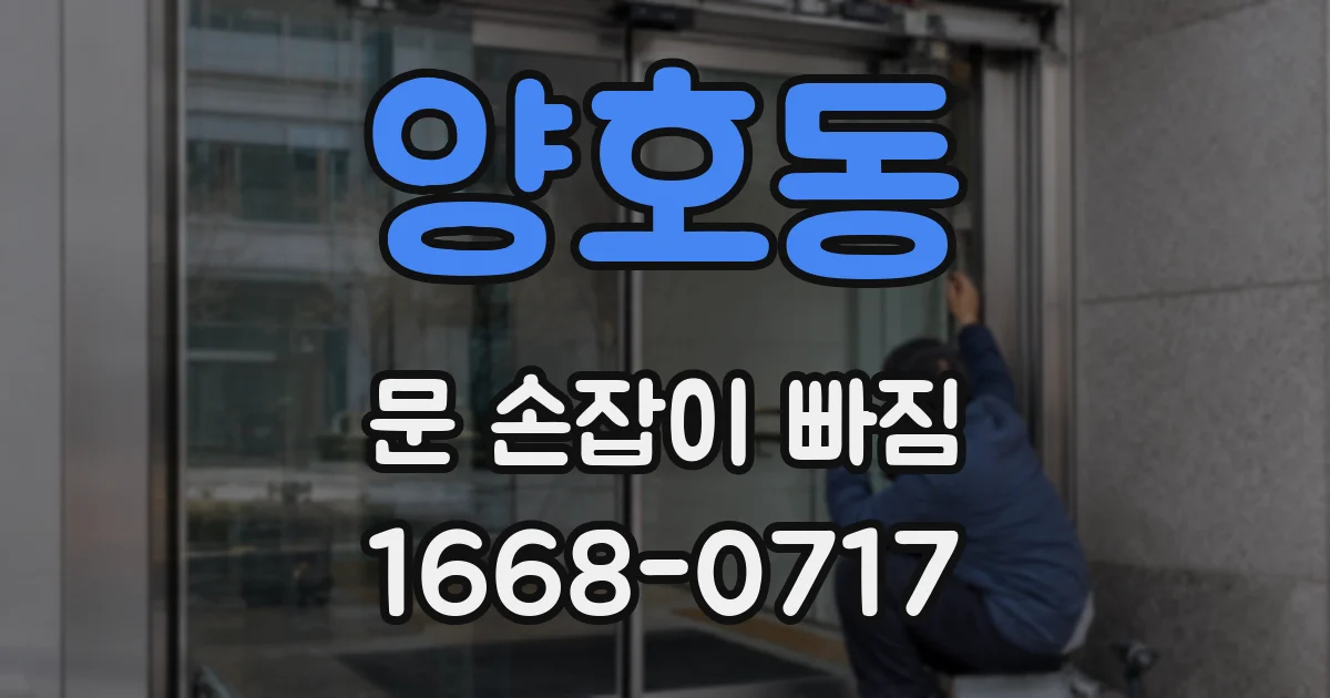 양호동 문 손잡이 빠짐