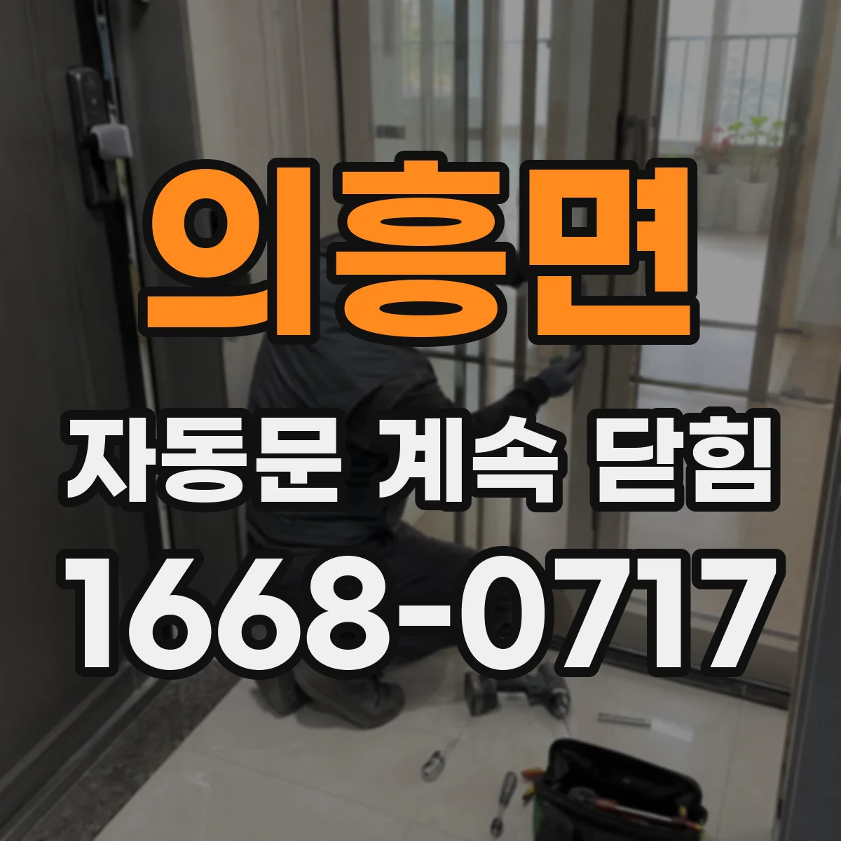 의흥면 자동문 계속 닫힘