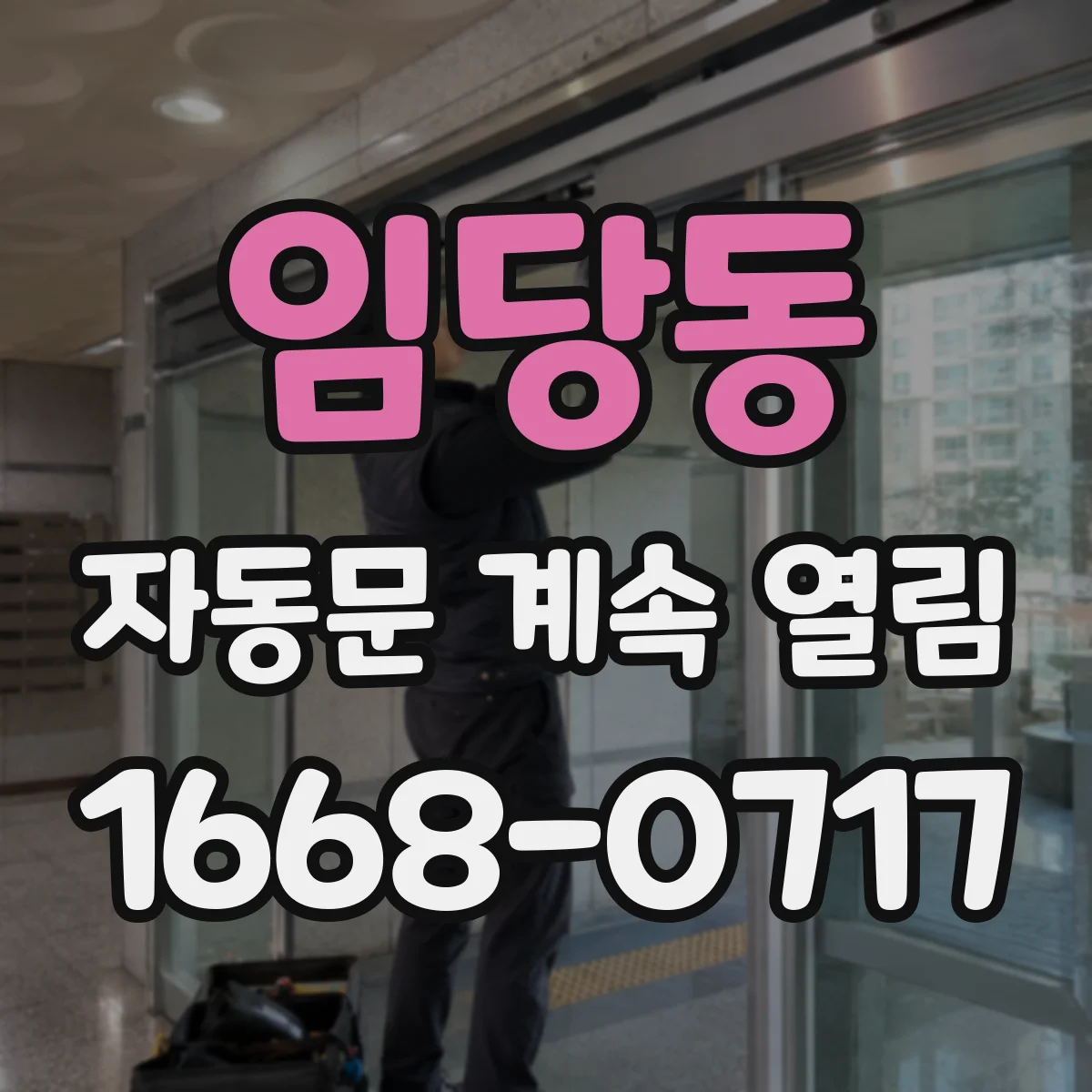 임당동 자동문 계속 열림