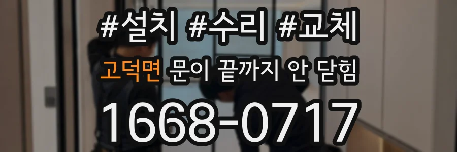 고덕면 문이 끝까지 안 닫힘