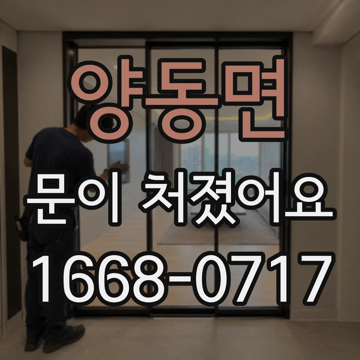 양동면 문이 처졌어요