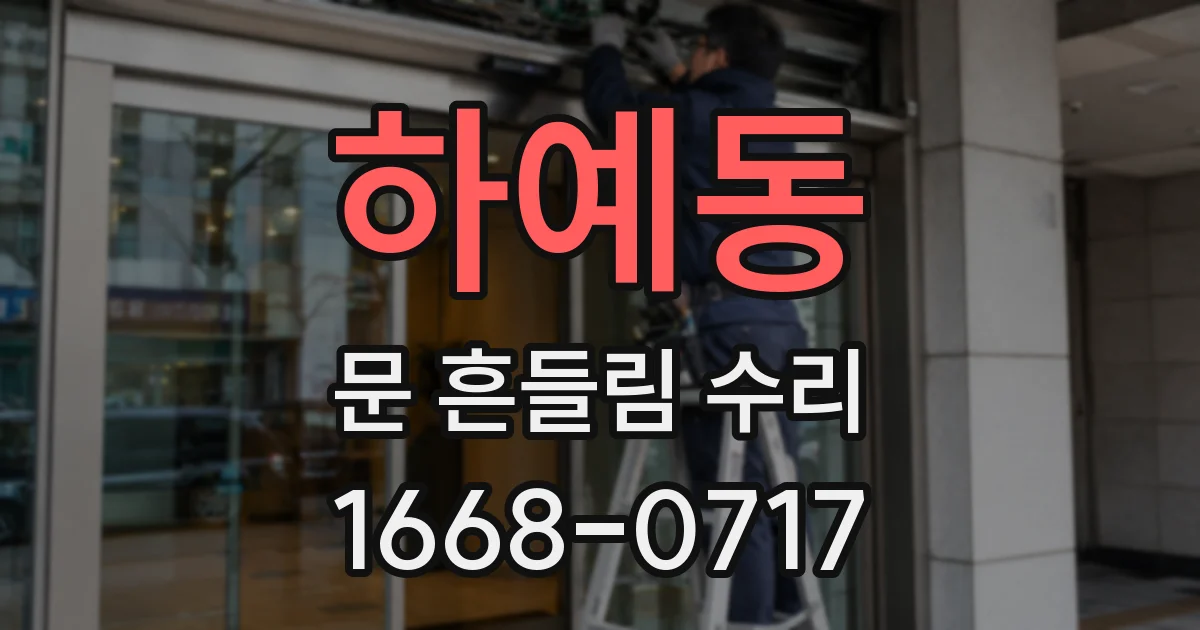 하예동 문 흔들림 수리
