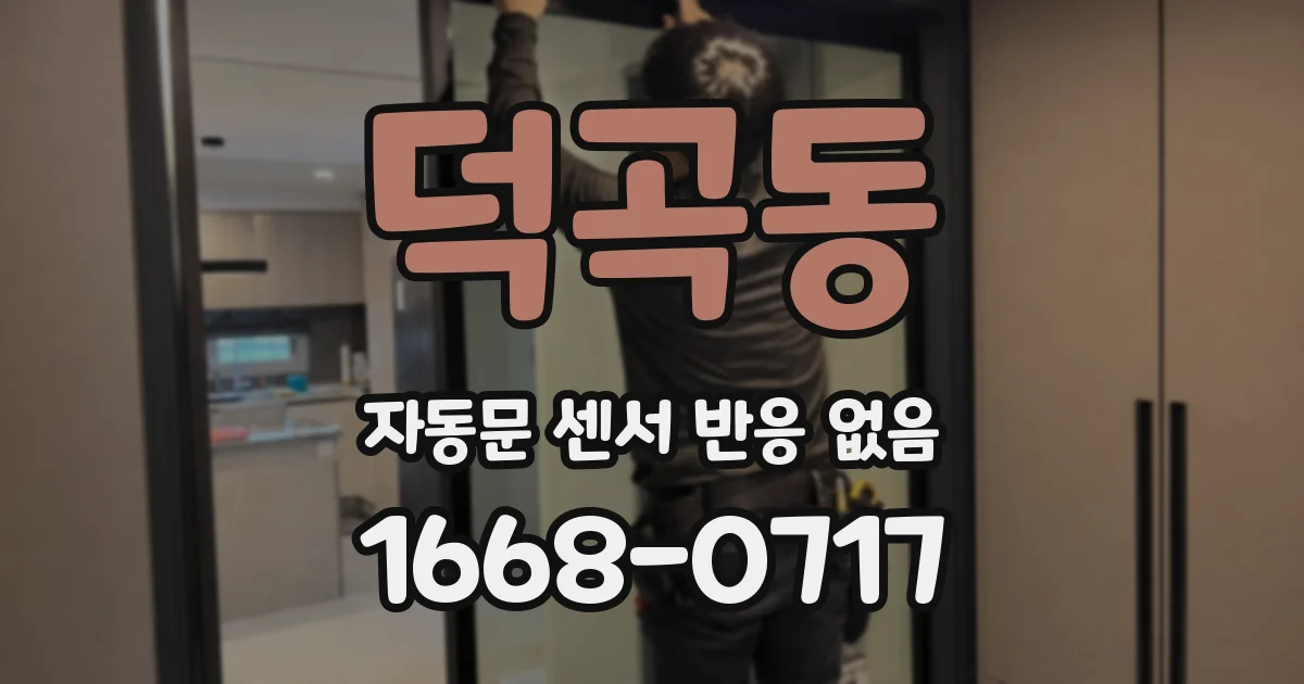 덕곡동 자동문 센서 반응 없음