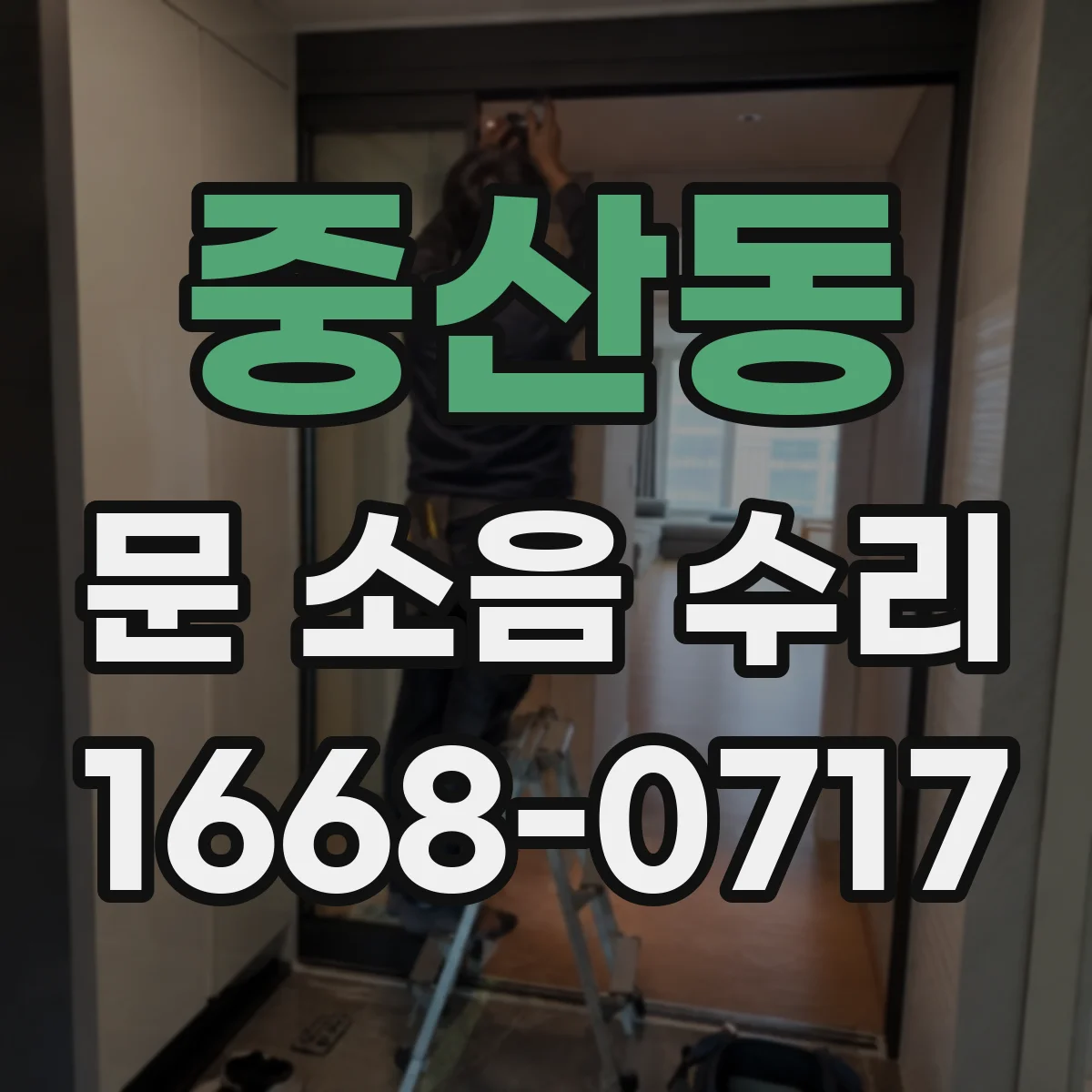 중산동 문 소음 수리
