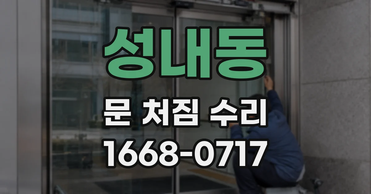 성내동 문 처짐 수리