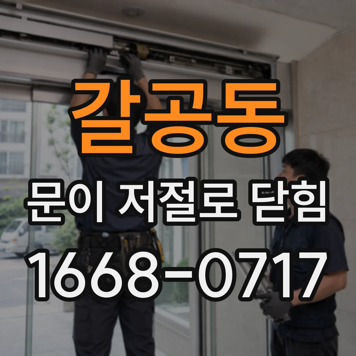 갈공동 문이 저절로 닫힘