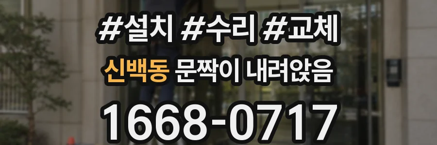 신백동 문짝이 내려앉음