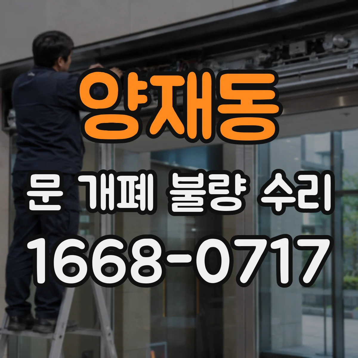 양재동 문 개폐 불량 수리