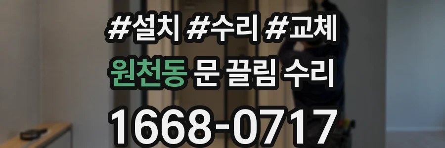 원천동 문 끌림 수리