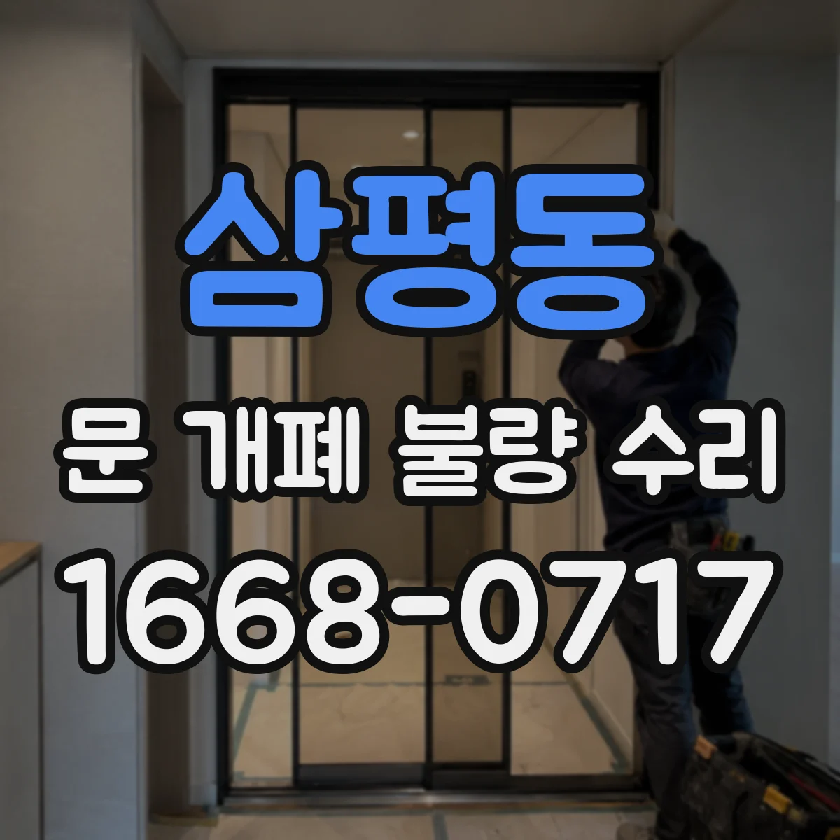 삼평동 문 개폐 불량 수리