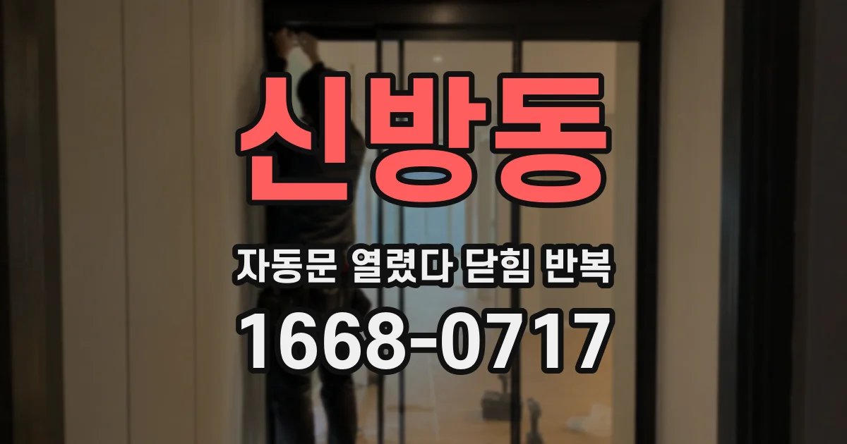 신방동 자동문 열렸다 닫힘 반복 증상은 열림과 닫힘이 연달아 일어나거나, 정지 후 다시 작동하면서 나타납니다.