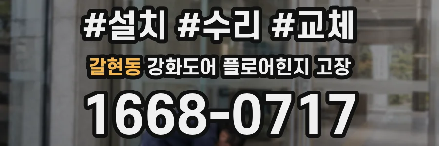 갈현동 강화도어 플로어힌지 고장
