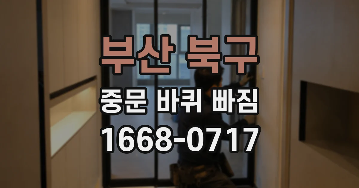 부산 북구 중문 바퀴 빠짐