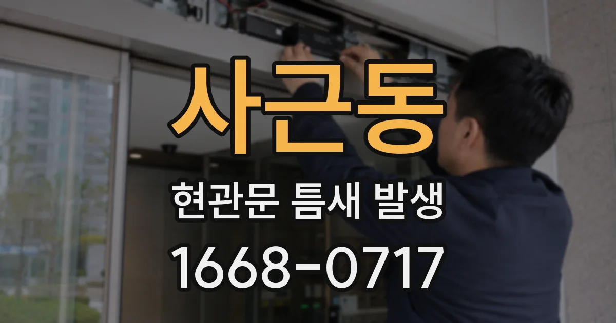 사근동 현관문 틈새 발생