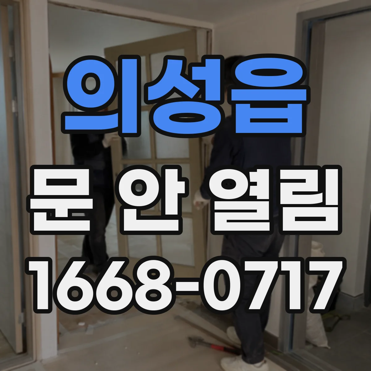 의성읍 문 안 열림