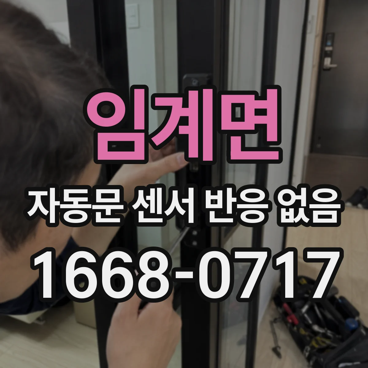 임계면 자동문 센서 반응 없음