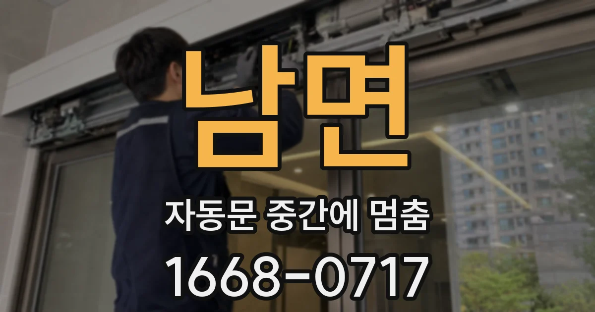 남면 자동문 중간에 멈춤