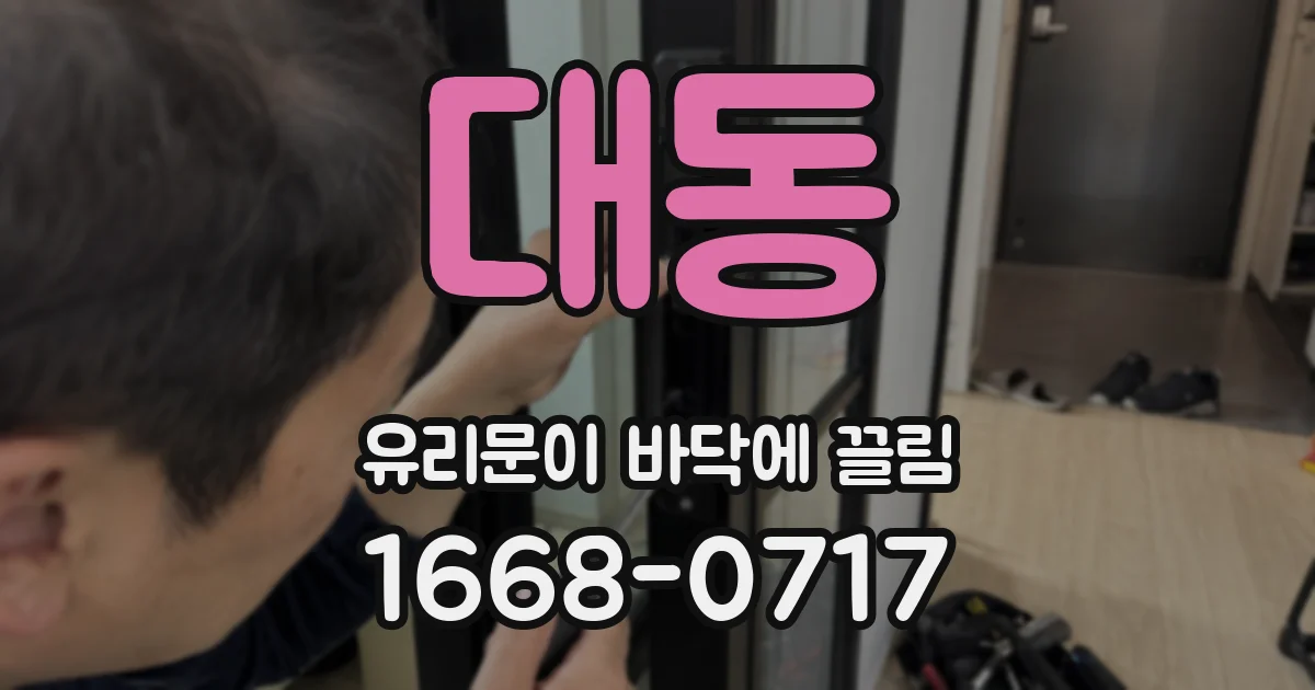 대동 유리문이 바닥에 끌림